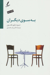 کتاب به سوی دیگران - front