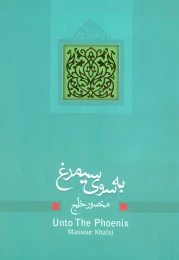 کتاب به سوی سیمرغ - front