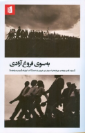 کتاب به سوی فروغ آزادی - تصویر 1