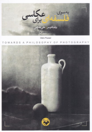 کتاب به سوی فلسفه ای برای عکاسی - front