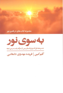 کتاب به سوی نور - تصویر 1