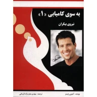 کتاب به‌ سوی کامیابی - تصویر 1