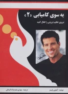 کتاب به سوی کامیابی - تصویر 1