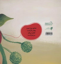 کتاب به سیب گفتم سلام خانم - back