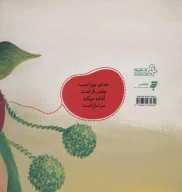 کتاب به سیب گفتم سلام خانم - تصویر 2