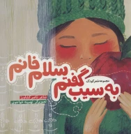 کتاب به سیب گفتم سلام خانم - تصویر 1