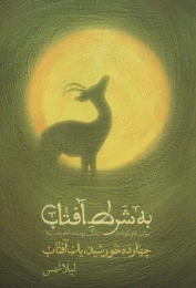 کتاب به شرط آفتاب - front