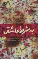 کتاب به شرط عاشقی - تصویر 1