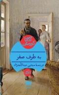 کتاب به طرف صفر - تصویر 1