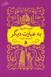 کتاب به عبارت دیگر - front