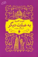 کتاب به عبارت دیگر - تصویر 1