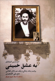 کتاب به عشق خمینی - front