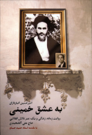 کتاب به عشق خمینی - تصویر 1