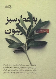 کتاب به عطر سبز زیتون - front