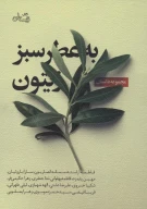 کتاب به عطر سبز زیتون - تصویر 1