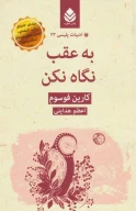 کتاب به عقب نگاه نکن - تصویر 1