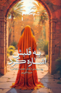 کتاب به قلبش اشاره کرد - تصویر 1