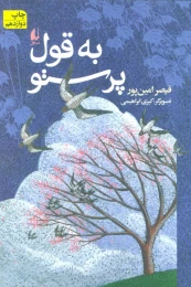 کتاب به قول پرستو - front