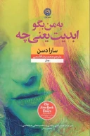 کتاب به من بگو ابدیت یعنی چه - تصویر 1