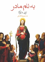 کتاب به نام مادر - front