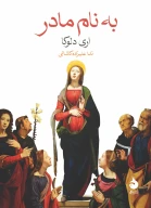 کتاب به نام مادر - تصویر 1