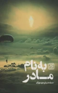 کتاب به‌نام مادر - تصویر 1