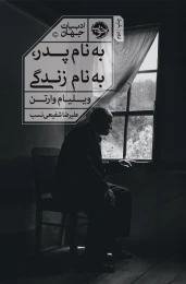 کتاب به نام پدر به نام زندگی - front