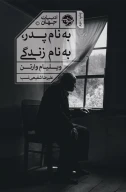کتاب به‌نام پدر به‌نام زندگی - تصویر 1