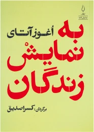 کتاب به نمایش زندگان - front
