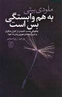 کتاب به‌هم وابستگی بس‌است - تصویر 1