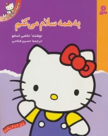 کتاب به همه سلام می‌کنم - تصویر 1