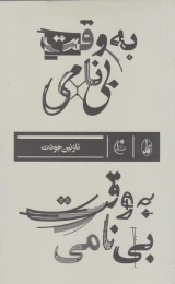 کتاب به وقت بی نامی - front
