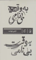 کتاب به‌وقت بی‌نامی - تصویر 1