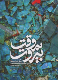 کتاب به وقت بیروت - front