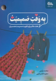 کتاب به وقت صمیمیت - front