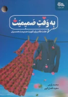 کتاب به‌وقت صمیمیت - تصویر 1
