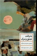 کتاب به وقت عشق و مرگ - تصویر 1