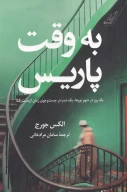 کتاب به وقت پاریس - تصویر 1