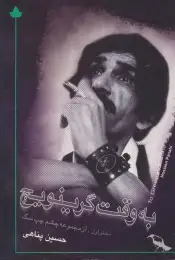 کتاب به وقت گرینویچ - front