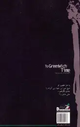 کتاب به وقت گرینویچ - back