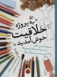 کتاب به پروژه خلاقیت خوش آمدید - front