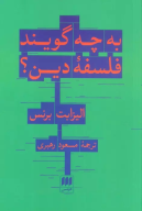 کتاب به چه می‌گویند فلسفه دین؟ - تصویر 1