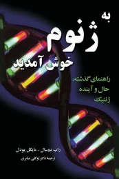 کتاب به ژنوم خوش آمدید