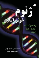 کتاب به ژنوم خوش‌آمدید - تصویر 1