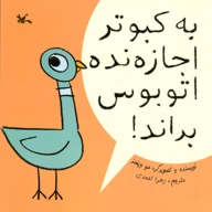 کتاب به کبوتر اجازه نده اتوبوس براند - تصویر 1