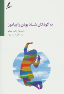 کتاب به کودکان شاد بودن را بیاموز - تصویر 1