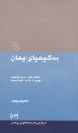 کتاب به کیمیای ایمان - تصویر 1