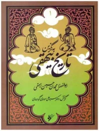 کتاب به گزین تاریخ بیهقی