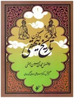 کتاب به گزین: تاریخ بیهقی - تصویر 1