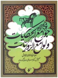 کتاب به گزین: جوامع الحکایات و لوامع الرّوایات